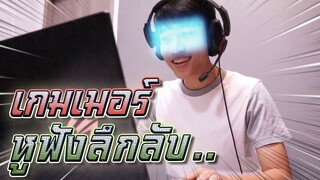 หูฟังเกมเมอร์ลึกลับ !! ใส่แล้วเล่นเกมเทพ Gamer Headset - DING DONG DAD