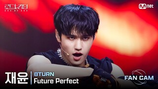 [#로드투킹덤_A/직캠] 8TURN 재윤 - ♬ Future Perfect @1차전 Fan Cam