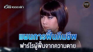 แม่แทนกลับใจ ยอมให้รุ้งเจอแทนอีกครั้ง | Highlight #ฮีโร่1000รัก EP.14 | #oneคลาสสิก