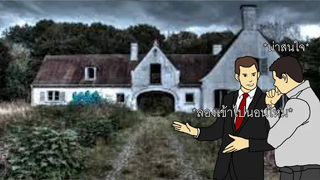 บ้านตากอากาศลับแลกับสิ่งมีชีวิตใต้กะลา Pod-Crack Highlight