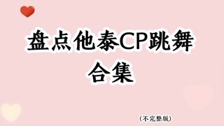 他泰cp跳舞绝了，真的是可A可炸可萌可甜，除了那些部分肢体相对比较不那么协调的lg们，都给他一律归到气氛活跃组去，哈哈不过呢不耽误我们嘴角自动上扬看得那叫一开心