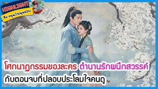 🔶🔶โศกนาฏกรรมของละคร ตำนานรักผนึกสวรรค์ กับตอนจบที่ปลอบประโลมใจคนดู