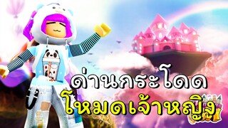 แมพกระโดดโหมดเจ้าหญิง | ROBLOX | 👑 Princess Dress Up Obby
