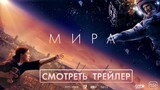 МИРА