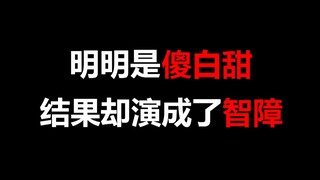 【盘点】明明是傻白甜，结果却演成了智障的角色