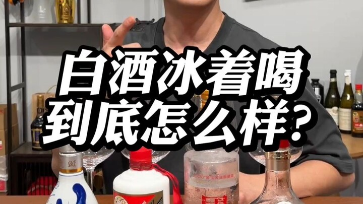 เหล้าขาวดื่มแบบแช่เย็นนั้นเป็นอย่างไรกันแน่?