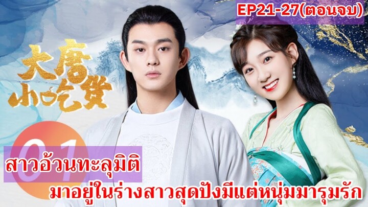 สปอยซีรี่ย์จีน|เมื่อสาวอ้วนทะลุมิติมาอยู่ในร่างสาวสวยสุดปังมีแต่หนุ่มมารุมรักEP21-27(ตอนจบ)