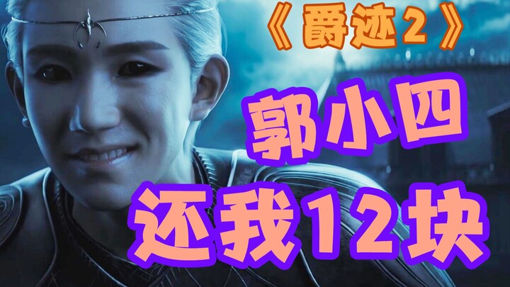 《爵迹2：冷血狂宴》一部催吐神剧，郭敬明良心之作，毕竟催吐药12块你买不来