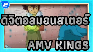 [ดิจิตอลมอนสเตอร์] KINGS (ไดสุเกะ x เคน เรียว x รุกิ)_2