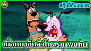 เมื่อหมาขี้กลัวสองตัวโคจรมาพบกันในตอนพิเศษ บันเทิงแน่นอนล่ะครับ! | Tooney Tunes