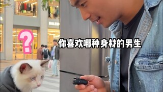 街头采访路人喜欢男生什么样的身材，最后的采访者不是很配合