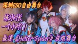 【深圳AW eso】Helter-Spider舞台首翻！但是练习时长一小时【crazy:B】