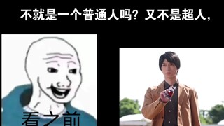 【假面骑士】看到门田超人前 VS 看到门田超人后