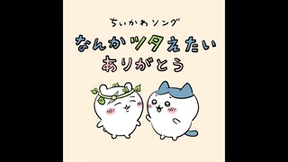 【オリジナルちいかわソング】なんかツタえたい ありがとう