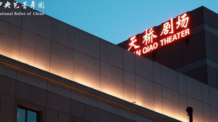 “感谢中芭让我们欣赏到了如此美轮美奂的《吉赛尔》！”