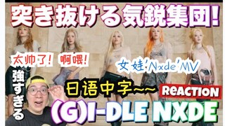 [CC] Dance Teacher's Reaction to (G)I-DLE's "Nxde" MV