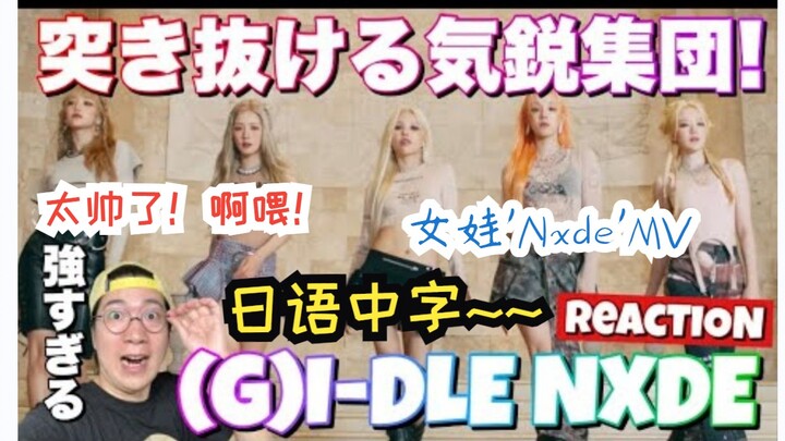 [CC] Dance Teacher's Reaction to (G)I-DLE's "Nxde" MV