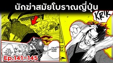 เล่ามังงะ!! Sakamoto Days ซากาโมโต้เดส์ ตอนที่ 146-150