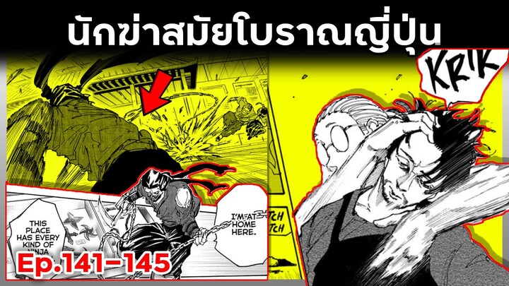 เล่ามังงะ!! Sakamoto Days ซากาโมโต้เดส์ ตอนที่ 146-150