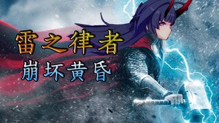 【崩坏3】雷之律者——崩坏黄昏（上）