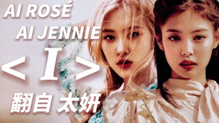【AI JENNIE & ROSÉ】肉妮翻唱 泰妍《I》