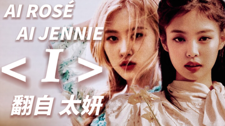 【AI JENNIE & ROSÉ】รูหนี่ ร้องคัฟเวอร์ แทย็อน "I"