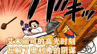影宅131话：艾米丽可的高光时刻！解救凯特，瓦解奥利弗的阴谋