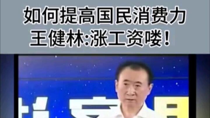 Bagaimana cara meningkatkan daya beli masyarakat? Wang Jianlin: Naikkan gaji!
