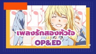 เพลงรักสองหัวใจ |OP&ED ทั้งหมด_D