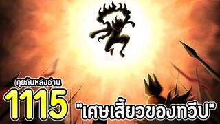 วันพีช : ตอนที่ 1115 "เศษเสี้ยวของทวีป" [คุยกันหลังอ่าน]