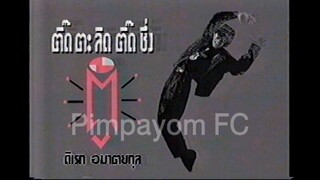 โฆษณาเทป นิธิทัศน์ฯ-ออนป้า คั่นรายการ ตัวโน้ตบันเทิง (ปี 2535)