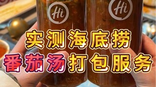 It turns out that Haidilao really offers free takeaway even if you don’t order tomato soup!
