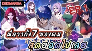 (พากย์มังงะ) พี่สาวทั้ง7 ของผมสุดยอดไปเลย ตอนที่ 1 /พระเอกต้องไปตามหาพี่สาวทั้ง7คน