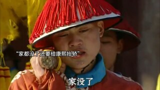 家都没了，还要给康熙抬轿
