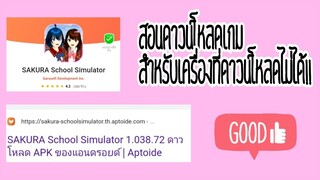 สอนโหลดเกมส์สำหรับเครื่องที่ดาวน์โหลดไม่ได้❗|sakura school simulator