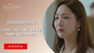 ความอึดอัดที่เก็บไว้ | Forecasting Love and Weather (ฝึกพากย์ไทย)