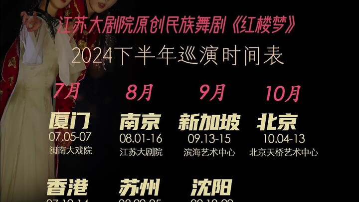 Sorotan utama! Jadwal tur paruh kedua tahun 2024 untuk drama tari etnis "Dream of the Red Chamber"