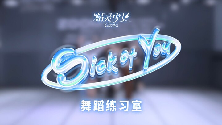 【Elf Girls Gen1es】《Sick of You》เวอร์ชั่นสตูดิโอเต้นรำ