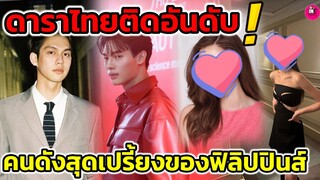 ดาราไทยติดอันดับ คนดังสุดเปรี้ยงของฟิลิปปินส์ #brightwin #ไบร์ทวิน