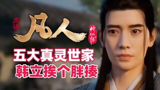 《凡人修仙传》盘点5大真灵世家，韩立挨个胖揍