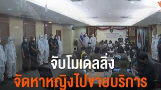 จับโมเดลลิ่งจัดหาหญิงไปขายบริการ