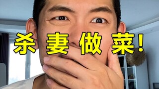 He cooked his wife into braised pork! Turns out, not getting married really can save your life!!!