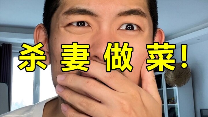 He cooked his wife into braised pork! Turns out, not getting married really can save your life!!!