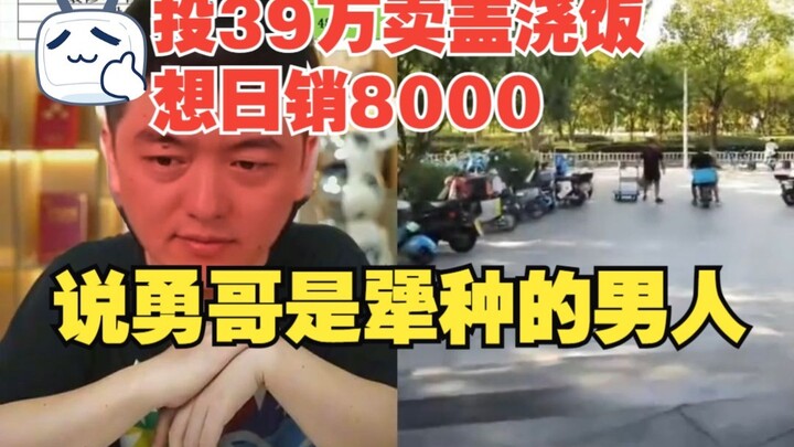 Streamlined! Investing 390,000 to sell rice bowls, aiming for 8,000 daily sales. They call Brother Y