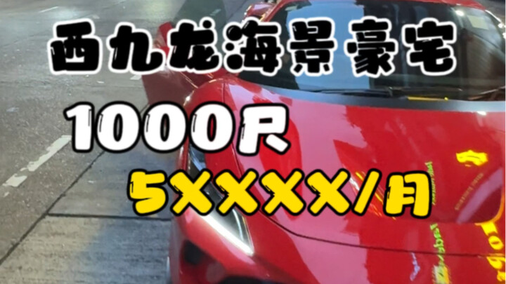 ขับเฟอร์รารี SF90 ที่ฮ่องกง อยู่บ้านหรูวิวทะเลขนาด 1,000 ตารางฟุต มีความสุขแค่ไหน? ไม่คิดเลยว่าบ้านเ