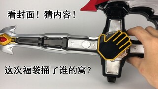 【零度模玩】788假面骑士福袋开箱！居然开了某骑士一套东西！