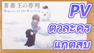 [พันธนาการแห่งราชันย์กุหลาบ] PV ตัวละคร - แก็ตส์บี้