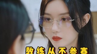 【短剧】众所周知，教练从不下场参赛。