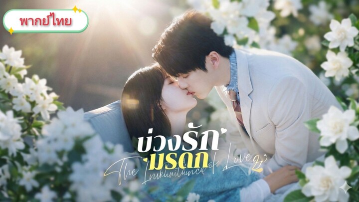 บ่วงรักมรดก [พากย์ไทย]