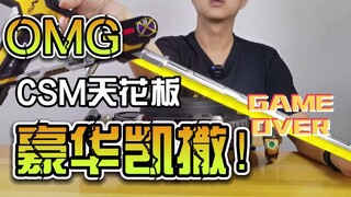 【韭菜的测评时间】CSM豪华凯撒测评，没有那个男生能够拒绝这么一套腰带吧？